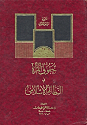 حقوق المرأة في النظام الإسلامي
