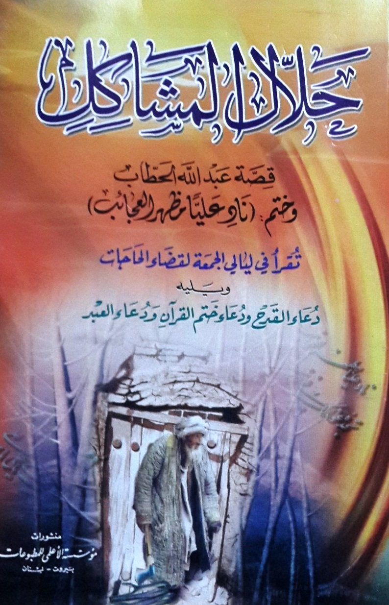 حلال المشاكل ؛ قصة عبد الله الحطاب ؛ ويليه دعاء القدح ودعاء ختم القرآن ودعاء العبد