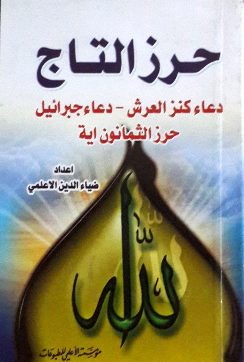 حرز التاج : دعاء كنز العرش-دعاء جبرائيل-حرز الثمانون آية