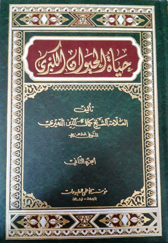 حياة الحيوان الكبرى : 1-2