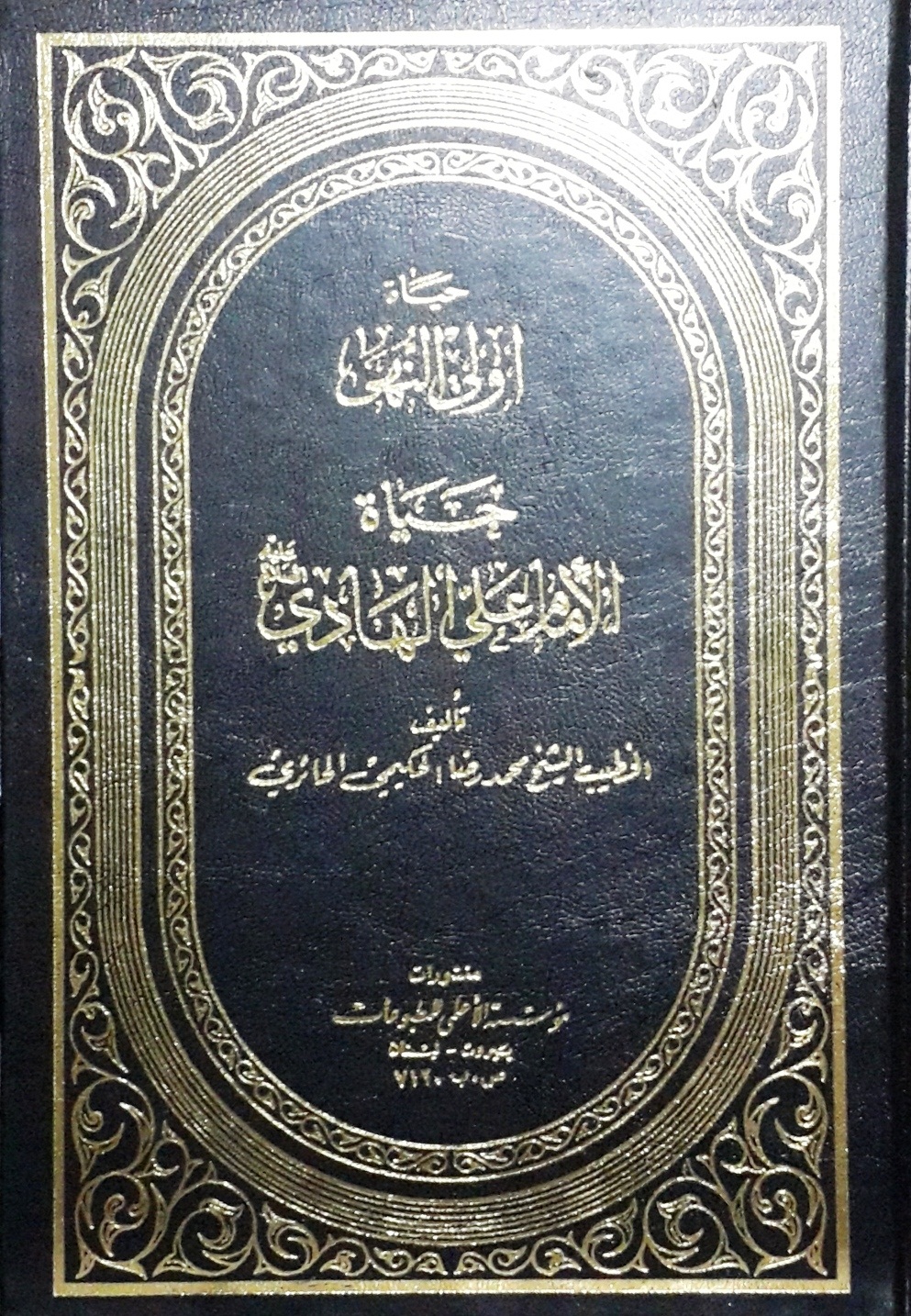 حياة أولى النهى : حياة الإمام علي الهادي