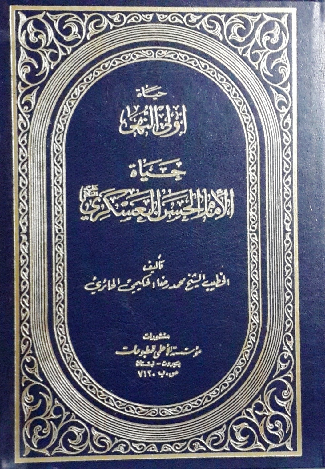 حياة أولى النهى : حياة الإمام الحسن العسكري