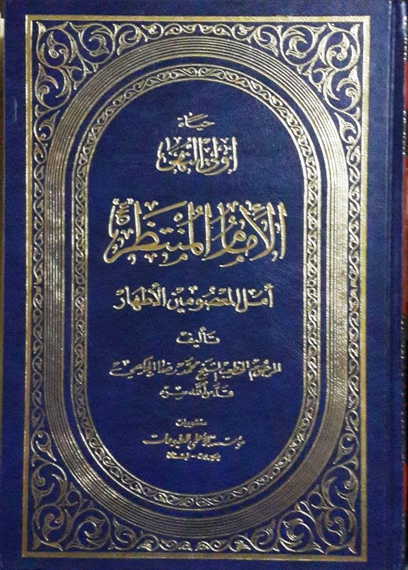 حياة أولي النهى : الإمام المنتظر أمل المعصومين الأطهار