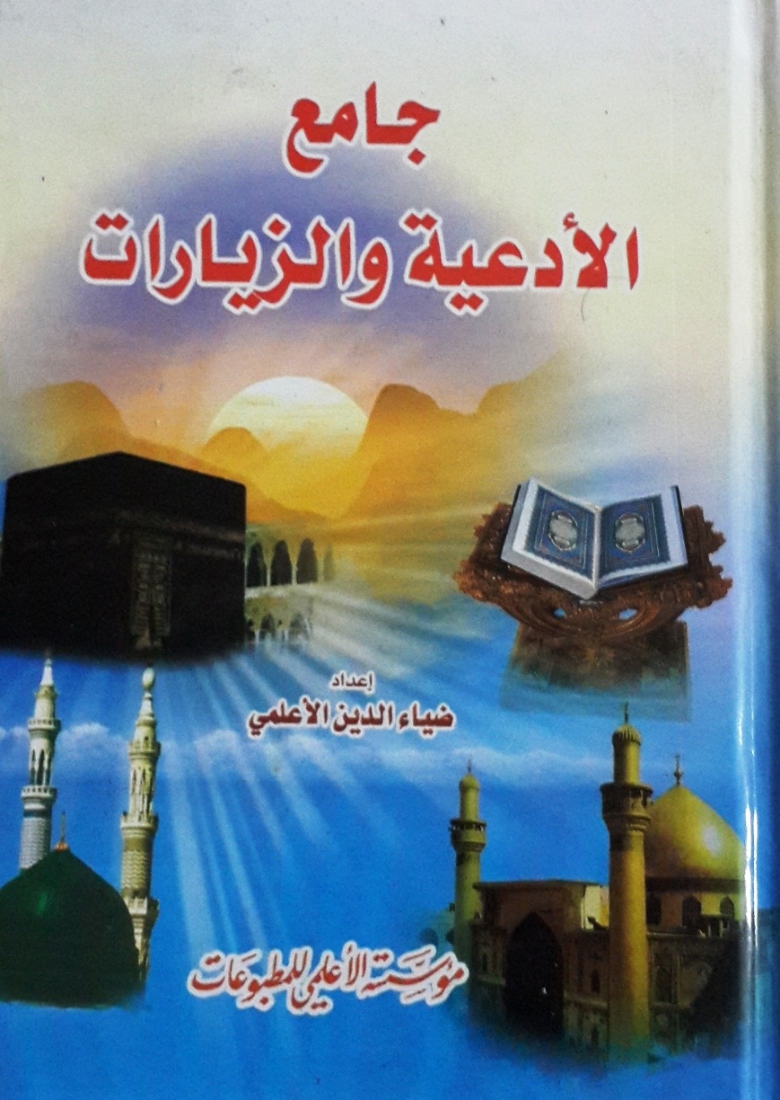 جامع الأدعية والزيارات