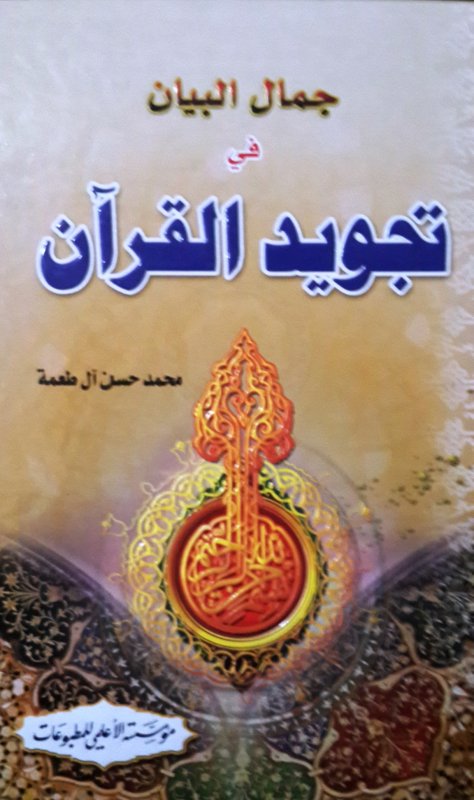 جمال البيان في تجويد القرآن
