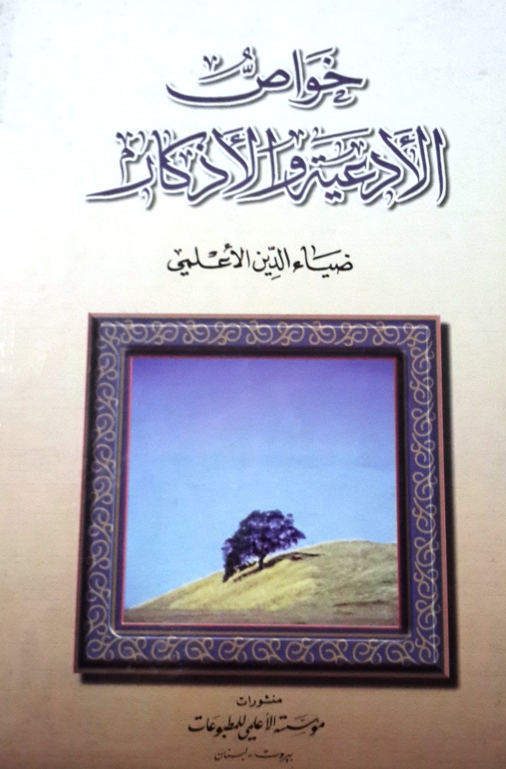 خواص الأدعية والأذكار