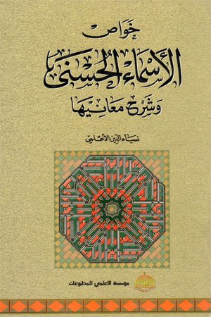 خواص الأسماء الحسنى وشرح معانيها