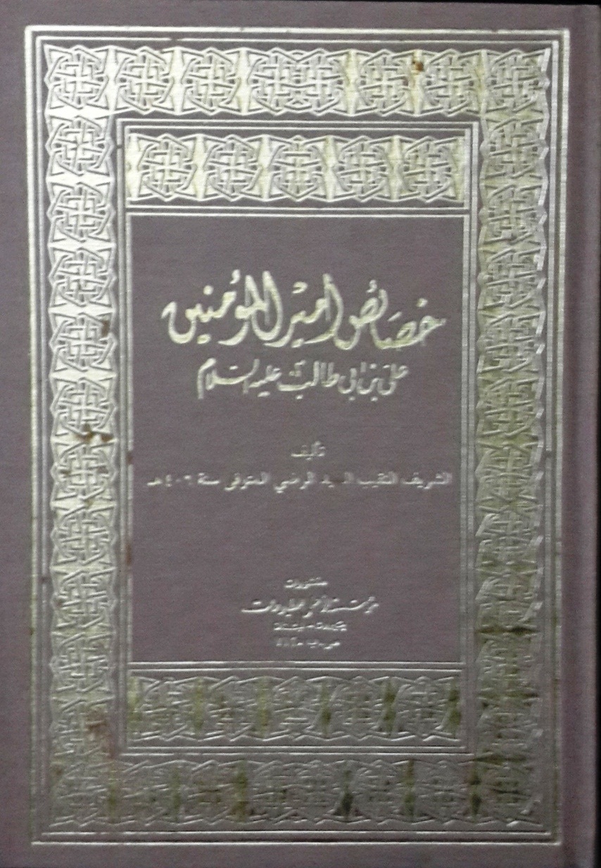 خصائص أمير المؤمنين علي بن أبي طالب عليه السلام