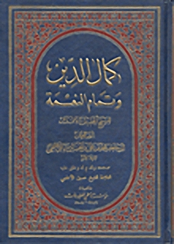 كمال الدين وتمام النعمة