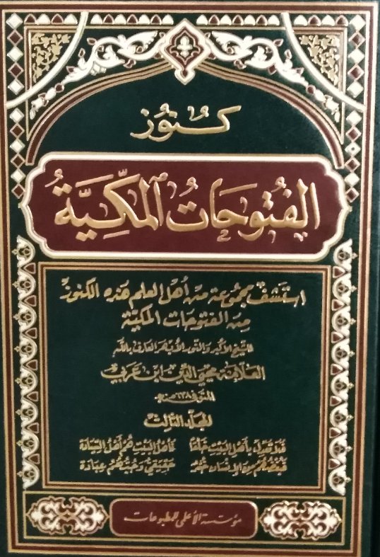 كنوز الفتوحات المكية