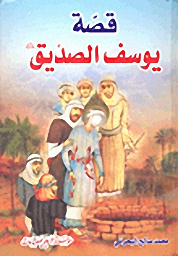 قصة يوسف الصديق عليه السلام