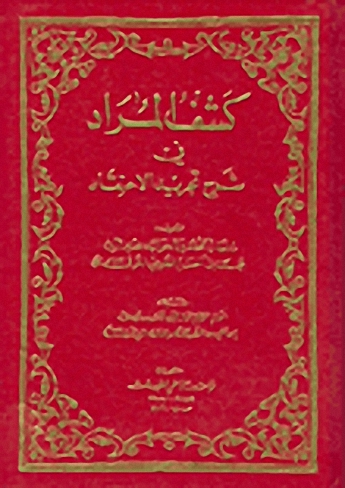 كشف المراد في شرح تجريد الاعتقاد