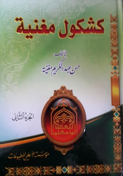 كشكول مغنية