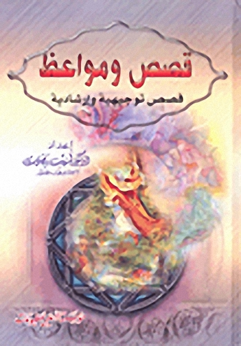 قصص ومواعظ : قصص توجيهية وإرشادية