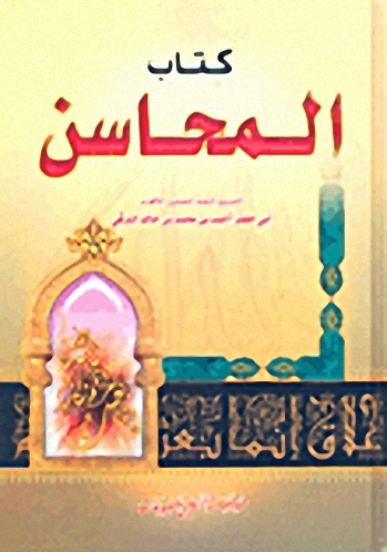 كتاب المحاسن