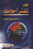 كيف تفسر أحلامك