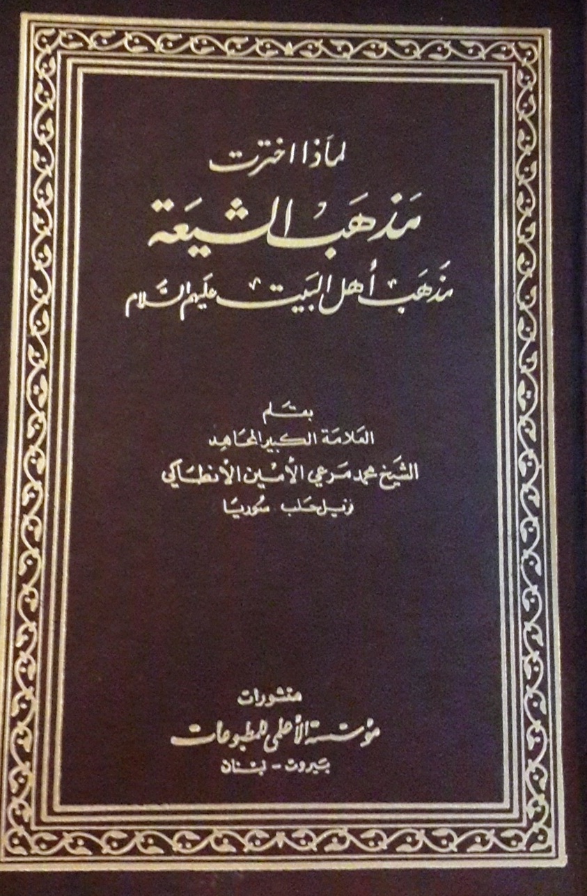 لماذا اخترت مذهب اهل البيت