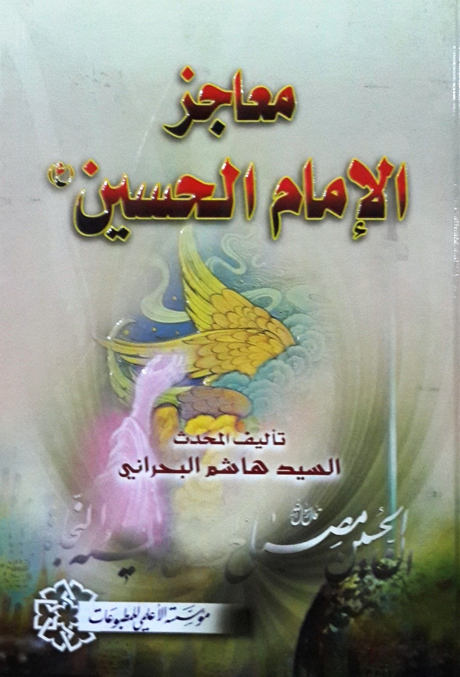 معاجز الإمام الحسين