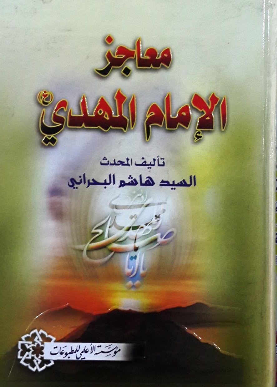 معاجز الإمام المهدي
