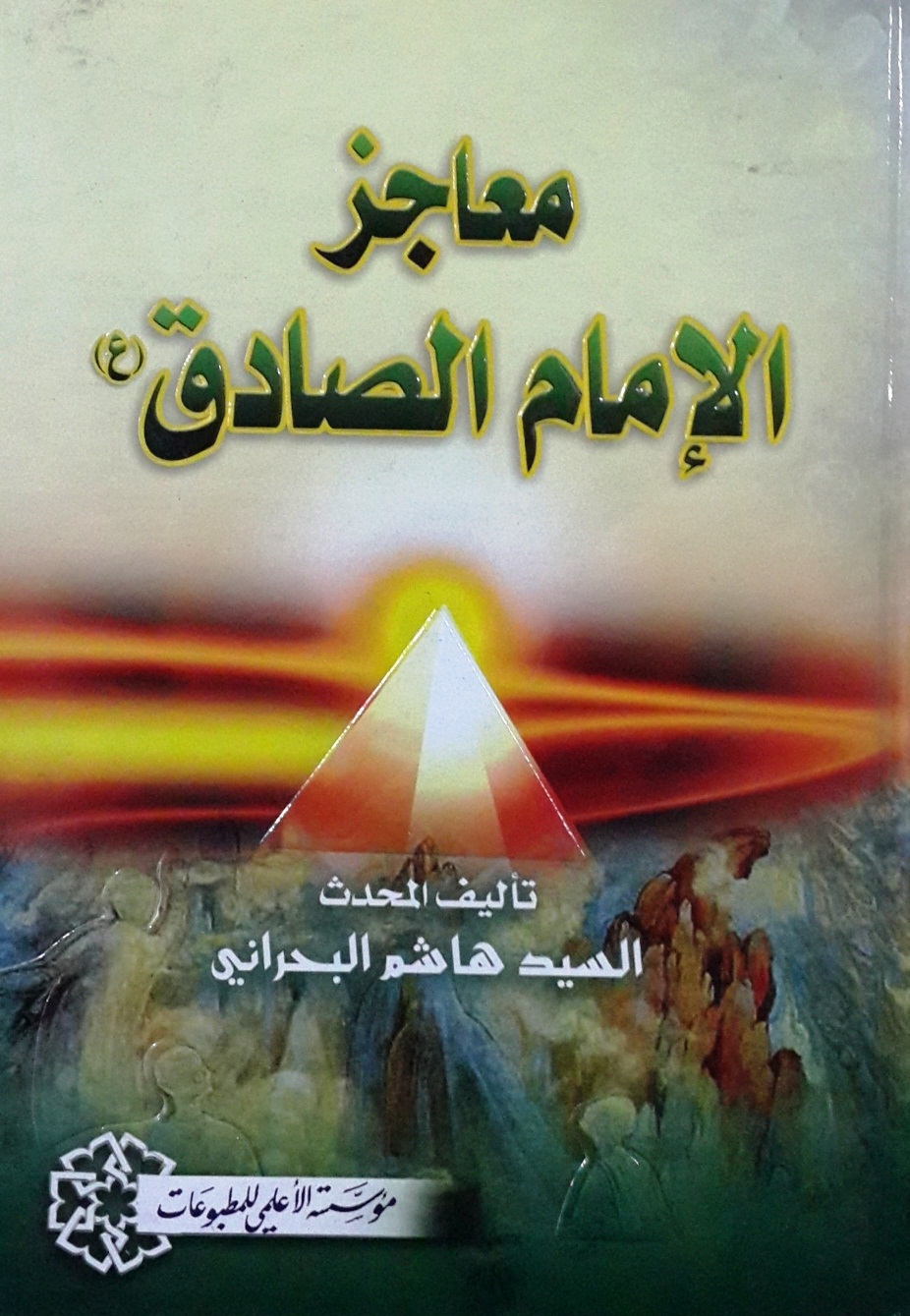 معاجز الإمام الصادق