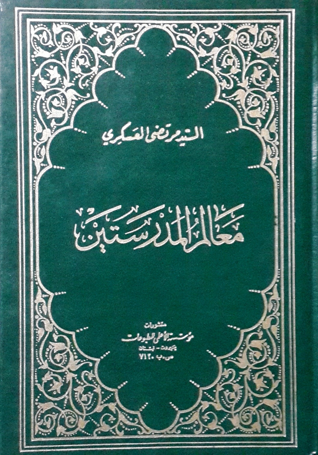 معالم المدرستين