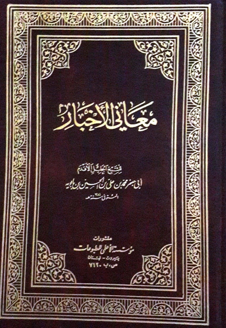 معاني الأخبار