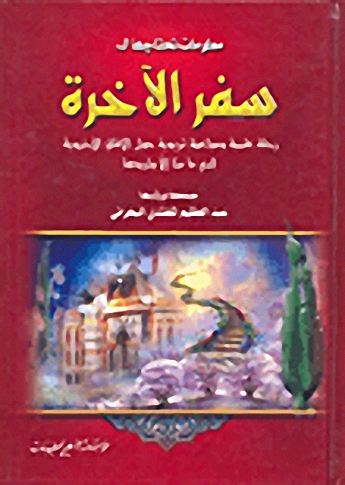 معلومات تحتاجها لـ : سفر الآخرة