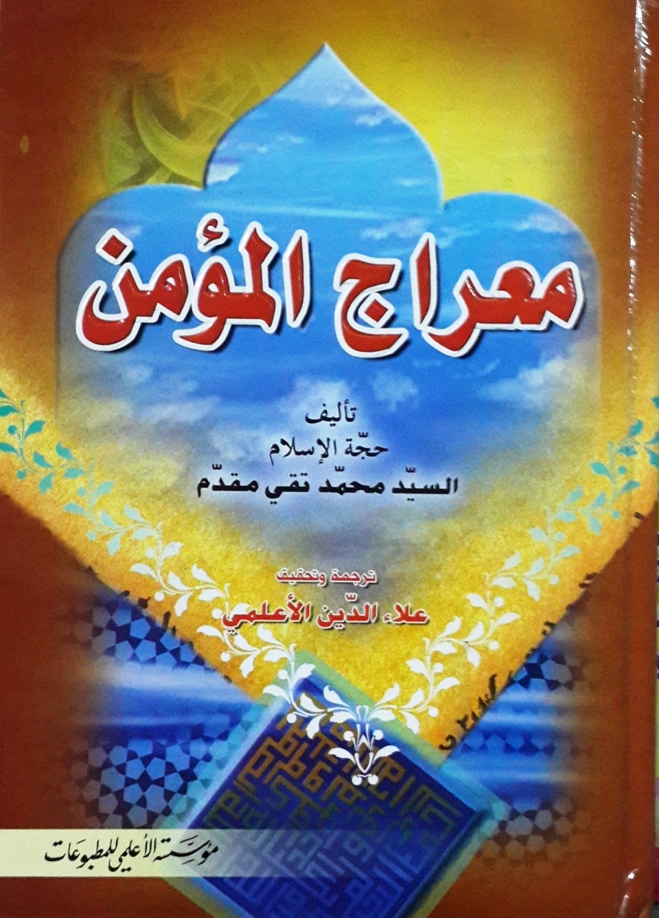 معراج المؤمن