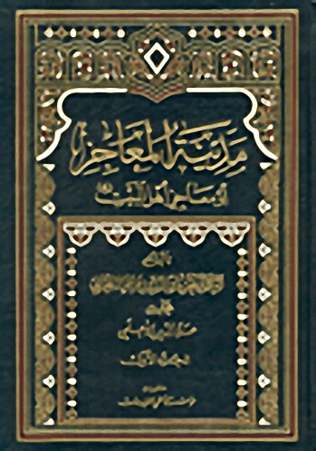 مدينة المعاجز، أو، معاجز أهل البيت (ع)