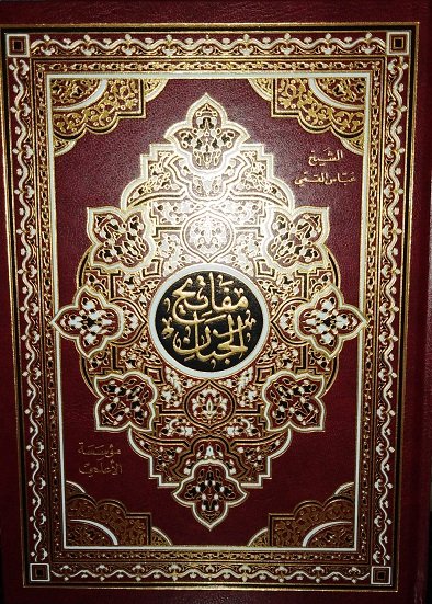 مفاتيح الجنان حجم جوامعي