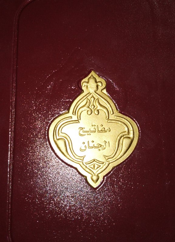 مفاتيح الجنان حجم جيب سحاب خط كبير