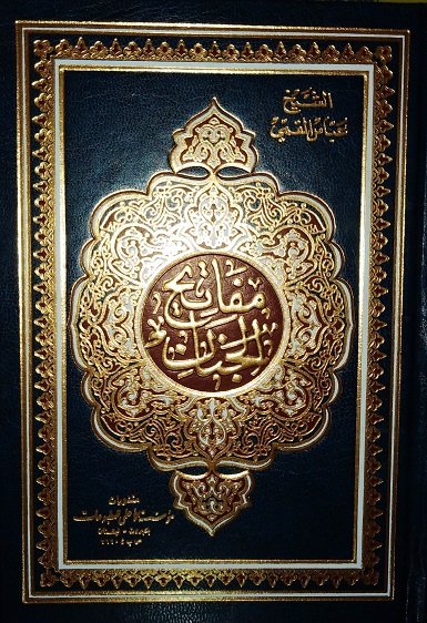 مفاتيح الجنان حجم وسط لونان