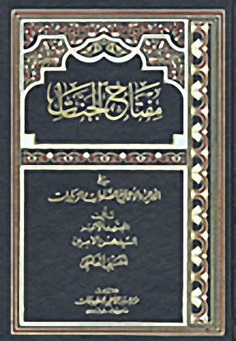 مفتاح الجنات في الأدعية والأعمال والصلوات والزيارات