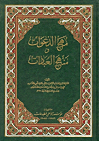 مهج الدعوات ومنهج العبادات