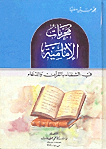مجربات الإمامية : في الشفاء بالقرآن والدعاء
