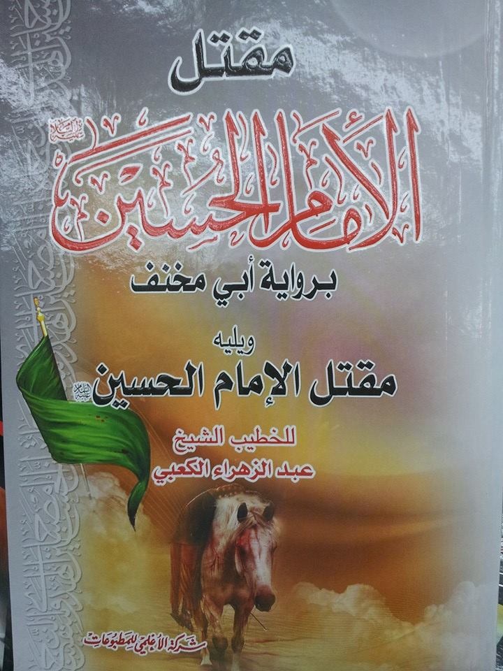 مقتل الإمام الحسين عليه السلام برواية أبي مخنف : ويليه مقتل الإمام الحسين عليه السلام