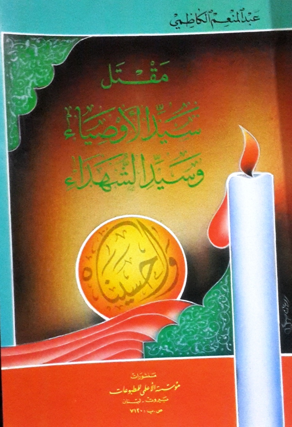 مقتل سيد الأوصياء وسيد الشهداء