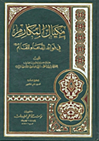 مكيال المكارم في فوائد الدعاء للقائم : 1-2