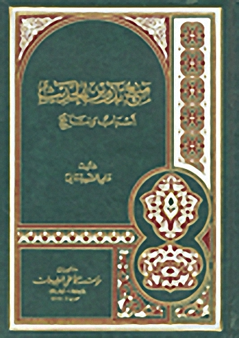 منع تدوين الحديث : أسباب ونتائج