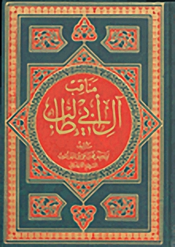 مناقب آل أبي طالب