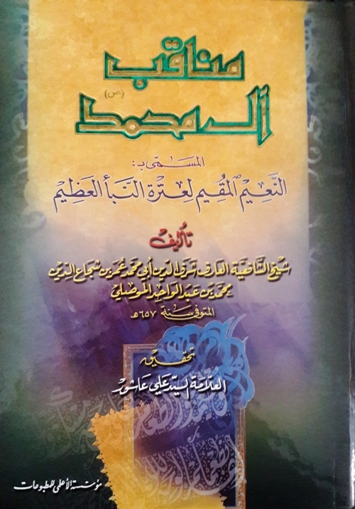 مناقب آل محمد، المسمى، بالنعيم المقيم لعترة النبأ العظيم