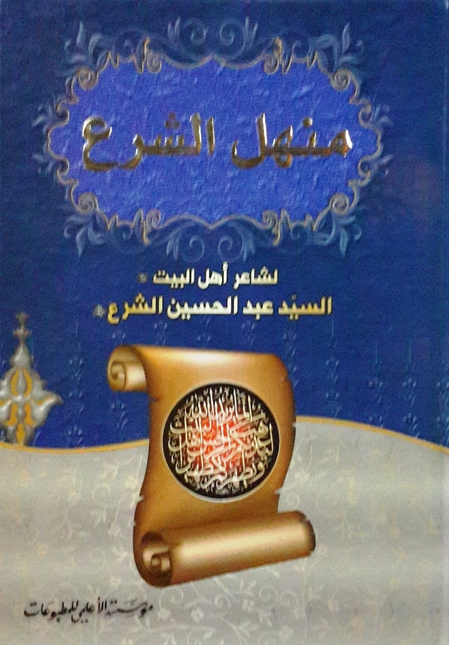 منهل الشرع