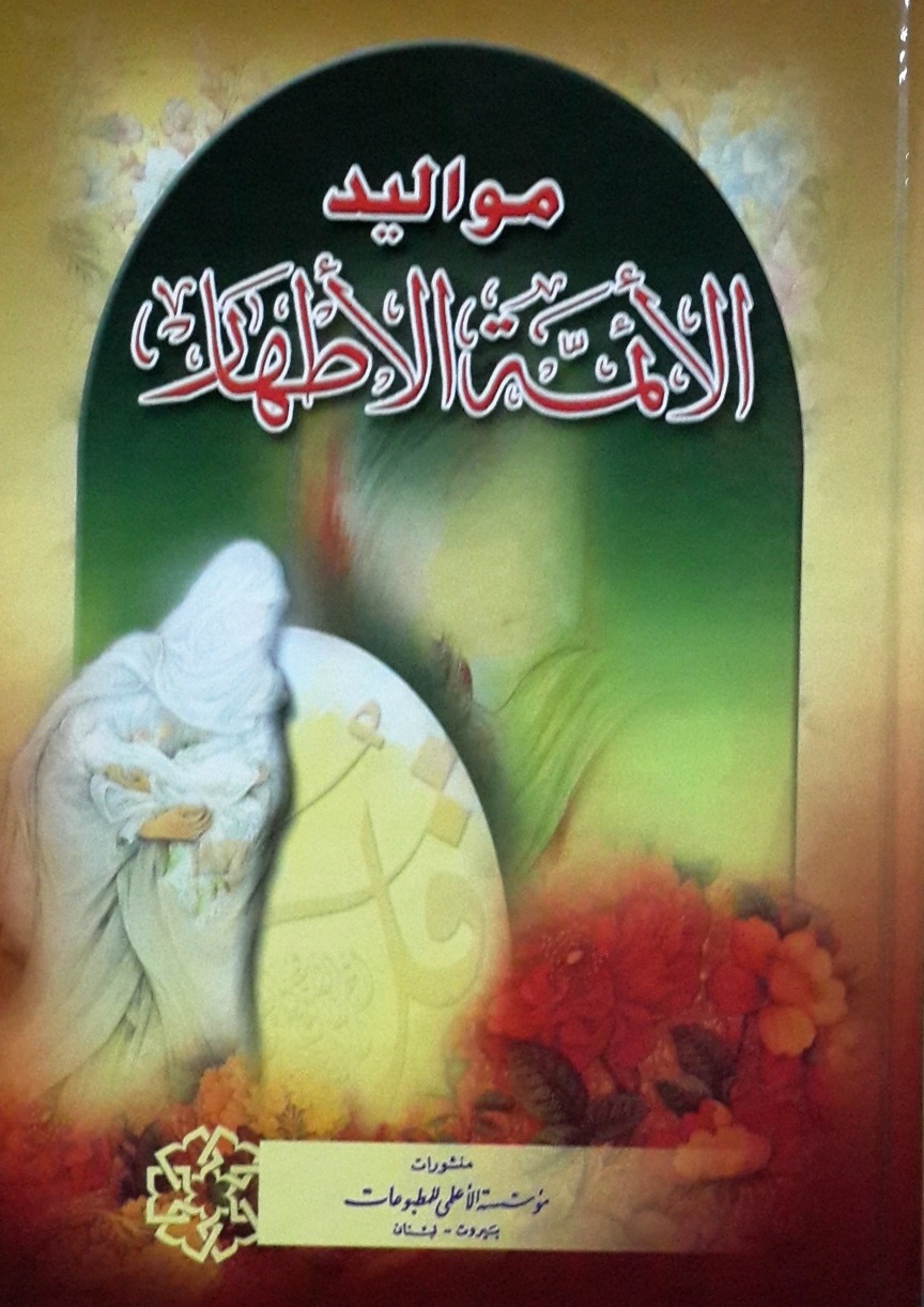 مواليد الأئمة الأطهار