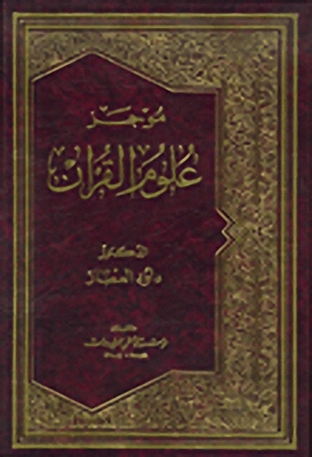 موجز علوم القرآن