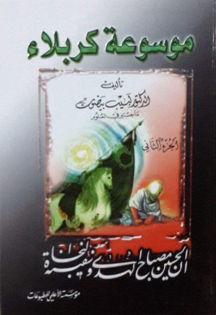 موسوعة كربلاء : 1-2