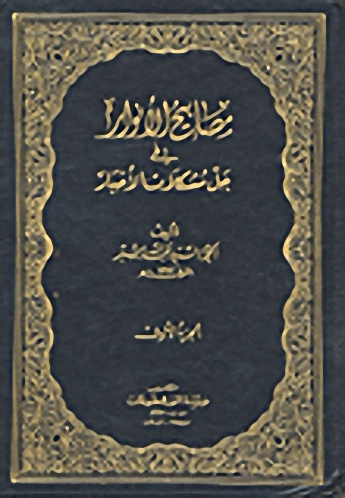 مصابيح الأنوار في حل مشكلات الأخبار : 1-2
