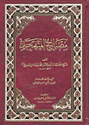 مصباح المتهجد