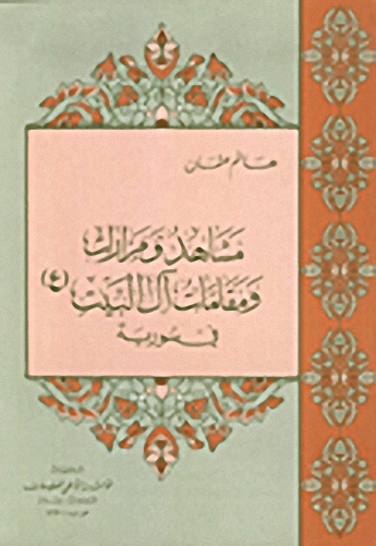 مشاهد ومزارات ومقامات آل البيت في سورية