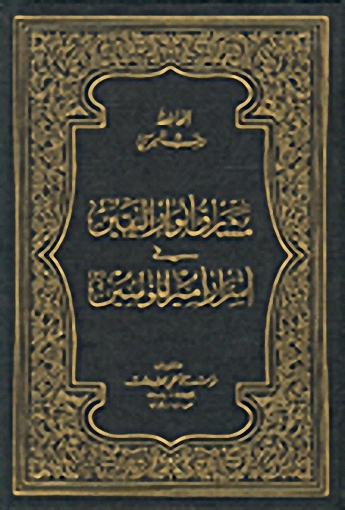 مشارق أنوار اليقين في أسرار أمير المؤمنين