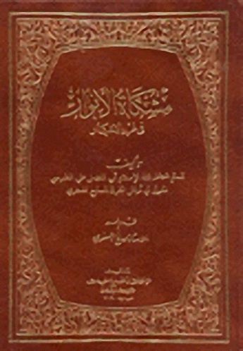 مشكاة الأنوار في غرر الأخبار